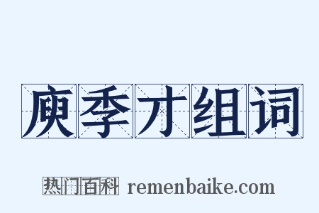 庾季才组词是什么意思的图片